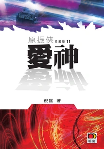 Yuan Zhenxia 11: God of Love