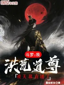 Douluo: I, Taoist Primordial Master, Was Broadcast Live by Tianmu