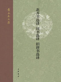 Selected Translations of Northern Qi Books Selected Translations of Zhou Books Selected Translations of Old Tang Books