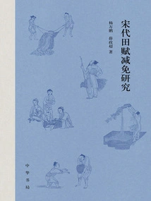 Research on Land Tax Reduction and Exemption in Song Dynasty