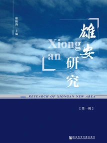 Xiongan Studies (volume 1)