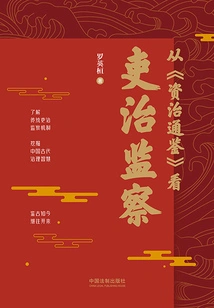 Looking at the Supervision of Official Administration from the Perspective of "zi Zhi Tong Jian