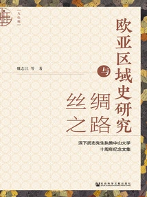 Eurasian Regional History Research and the Silk Road: a Collection of Essays Commemorating the Tenth Anniversary of Professor Hamashita Takeshi's Teaching at Sun Yat-sen University