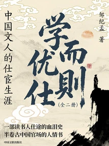 Learning and Excellence Lead to Officialdom: the Official Career of Chinese Literati