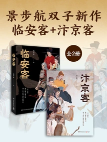 Jing Buhang's Twin New Works: Lin'an Ke + Bian Jing Ke (2 Volumes in Total)