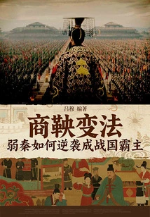 Shang Yang's Reform: How the Weak Qin Counterattacked and Became the Overlord of the Warring States Period