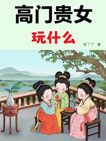 What Do Noble Ladies Do (picture and Text Version)