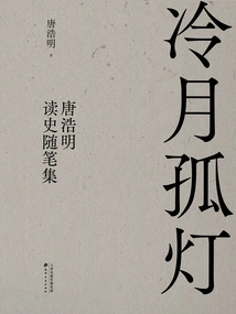 Leng Yue Lonely Lamp: a Collection of Essays on Tang Haoming's Reading of History