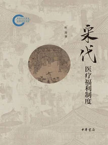 Medical Welfare System in Song Dynasty