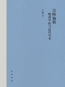 The Master's Teaching: Academic Affairs and Modern Academics in the Late Qing Dynasty