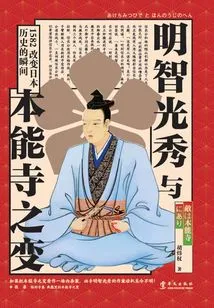 Mitsuhide Akechi and the Incident at Honnoji Temple