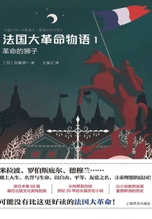 Story of the French Revolution 1: the Lion of the Revolution