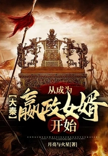 Da Qin: Starting from Becoming Ying Zheng's Son-in-law