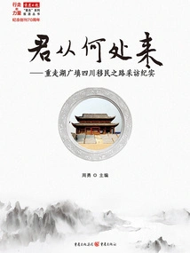 Where Did You Come From: an Interview Record of Retracing the Immigration Route from Huguang to Sichuan