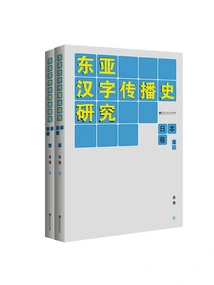 Research on the History of Chinese Character Communication in East Asia: Japanese Volume (two Volumes)