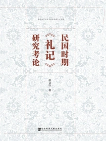 Research on "book of Rites" During the Republic of China