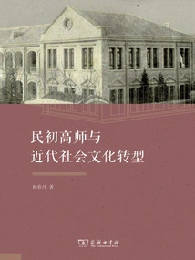 Normal Colleges in the Early Republic of China and Modern Social and Cultural Transformation