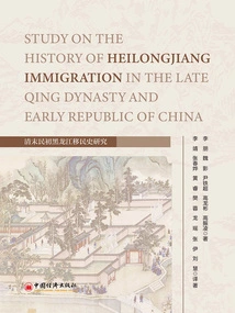 Study on the History of Heilongjiang Immigration in the Late Qing Dynasty and Early Republic of China