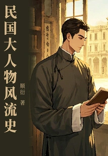 Romantic History of Big Figures in the Republic of China