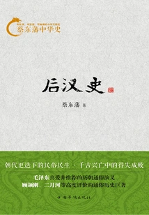 Cai Dongfan's History of China: History of the Later Han Dynasty