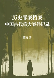 Historical Crime Files: Records of Major Cases in Ancient China