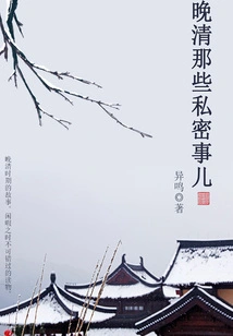 Those Private Things in the Late Qing Dynasty