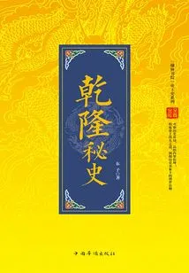 Chinese Imperial History Series: the Secret History of Qianlong