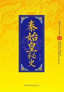 Chinese Imperial History Series: the Secret History of Qin Shihuang