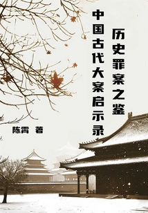 Lessons from Historical Crimes: Apocalypse of Major Crimes in Ancient China