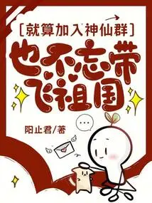 Even If I Join the Group of Immortals, I Will Not Forget to Take the Motherland with Me