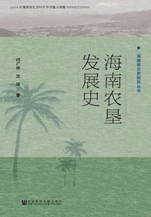 The History of Agricultural Reclamation Development in Hainan