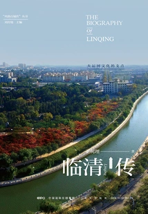 Linqing Biography: a Fulcrum of Grand Canal Culture
