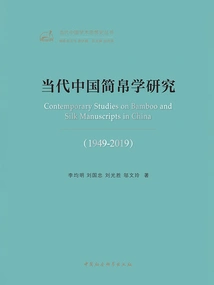 Research on Contemporary Chinese Bamboo Slips and Silks (1949-2019)