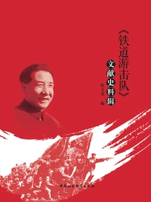 railway Guerrillas" Documentary and Historical Materials Collection