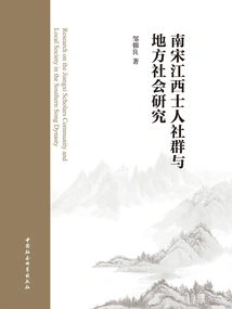 Research on the Scholar Community and Local Society in Jiangxi During the Southern Song Dynasty