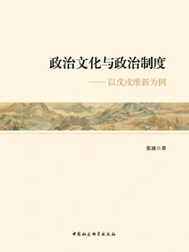 Political Culture and Political System: Taking the Reform Movement of 1898 as an Example