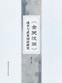 A Study on the Words of Guard Soldiers and Military Preparations in "jinguan Han Bamboo Slips