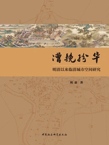 Distracting the Chaos: Research on the Urban Space of Lanching Since the Ming and Qing Dynasties