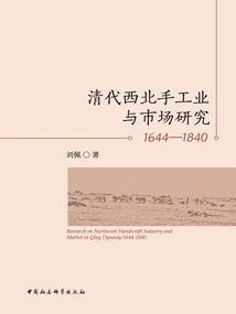 Study on Northwest Handicraft Industry and Market in Qing Dynasty (1644-1840)