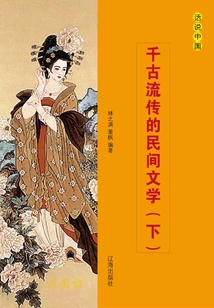 Folk Literature Passed Down Through the Ages (volume 2)