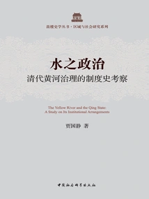 The Politics of Water: an Institutional History of Yellow River Governance in the Qing Dynasty