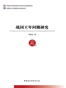 Research on the Issue of the Warring States Period