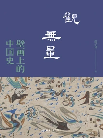 Infinite Observation: Chinese History in Murals