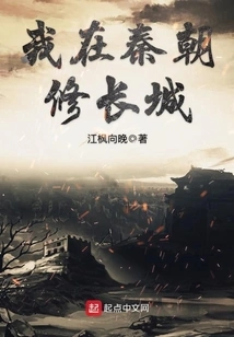 I Built the Great Wall in the Qin Dynasty