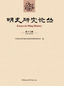 Research Series on Ming History (sixteenth Series)