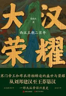 Glory of the Han Dynasty: Two Hundred Years of the Western Han Dynasty