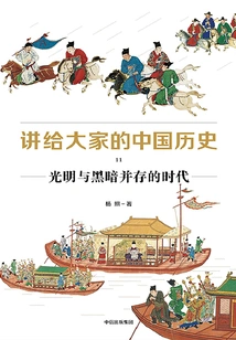 Chinese History for Everyone 11: an Era When Light and Darkness Coexist