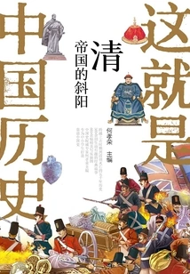 Qing Dynasty: the Setting Sun of the Empire (this is Chinese History)