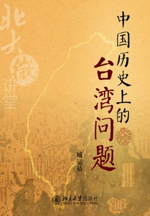 Taiwan Issue in Chinese History