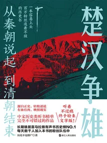 Starting from the Qin Dynasty and Ending with the Qing Dynasty (2): the Struggle between Chu and Han for Supremacy